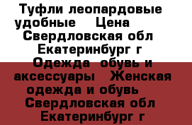 Туфли леопардовые, удобные. › Цена ­ 700 - Свердловская обл., Екатеринбург г. Одежда, обувь и аксессуары » Женская одежда и обувь   . Свердловская обл.,Екатеринбург г.